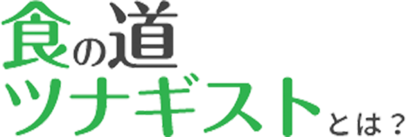 食の道ツナギストとは？