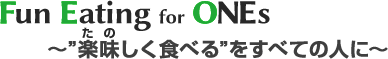 FunEatingForONEs楽味しく食べるを全ての人に